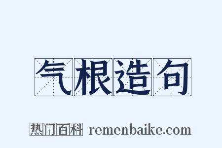 气根造句是什么意思的图片